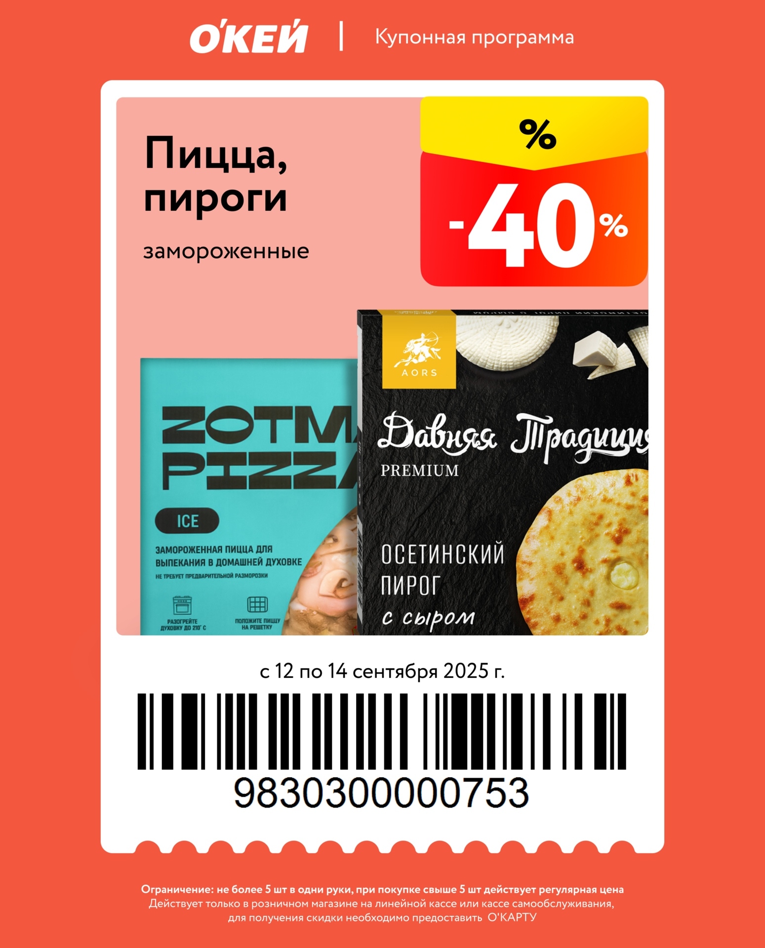 Купон на скидку 40% на замороженную пиццу и осетинские пироги. Акция действует с 12 по 14 сентября 2025 года. Предъявите О’Карту на кассе. Условия внутри.